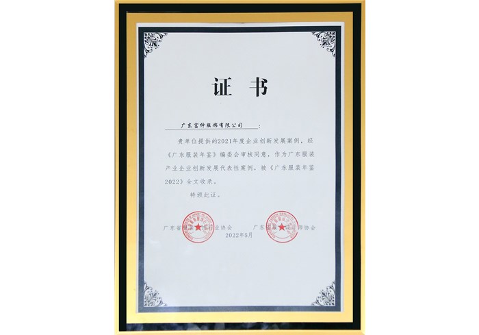 恭喜廣東富紳服飾有限公司21年度企業(yè)創(chuàng  )新發(fā)展案例，被《廣東服裝年鑒2022》全文收錄